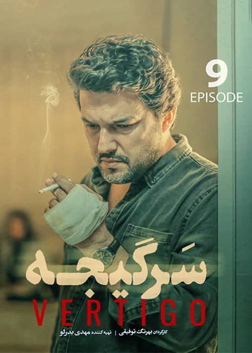 سریال ایرانی سرگیجه قسمت 9 - محصول 1401