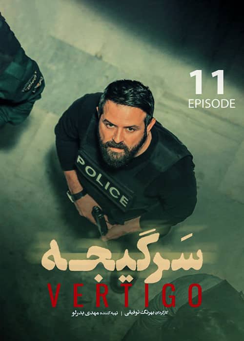 سریال سرگیجه قسمت 11 - محصول 1401