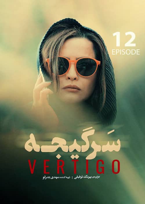 سریال سرگیجه قسمت 12 - محصول 1401