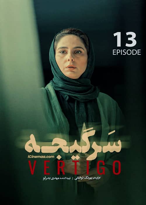 سریال سرگیجه قسمت 13 - محصول 1401