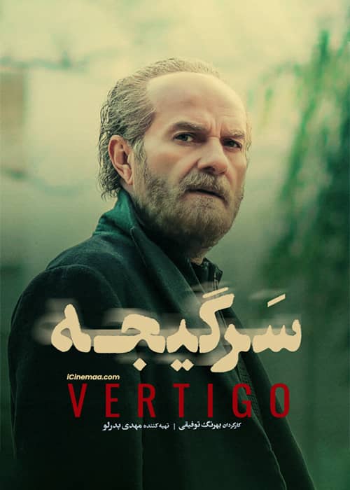 سریال سرگیجه قسمت 14 - محصول 1401
