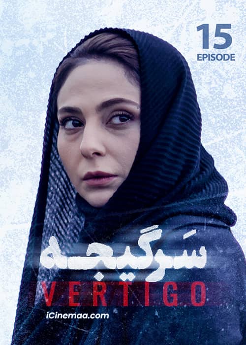 سریال سرگیجه قسمت 15- محصول 1401