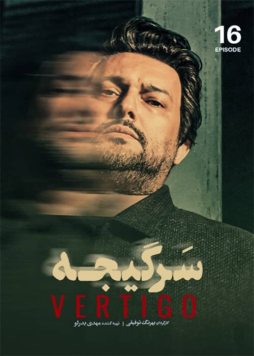 سریال سرگیجه قسمت 16- محصول 1401