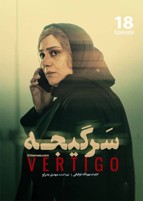 سریال سرگیجه قسمت 18 - محصول 1401