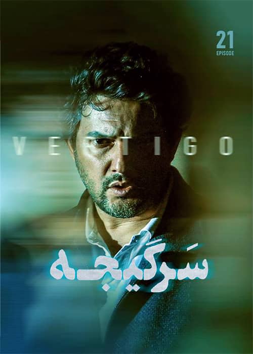 سریال سرگیجه قسمت 21 - محصول 1401