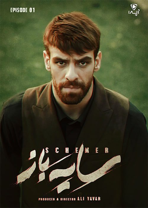 سریال سایه باز قسمت 01 - محصول 1401