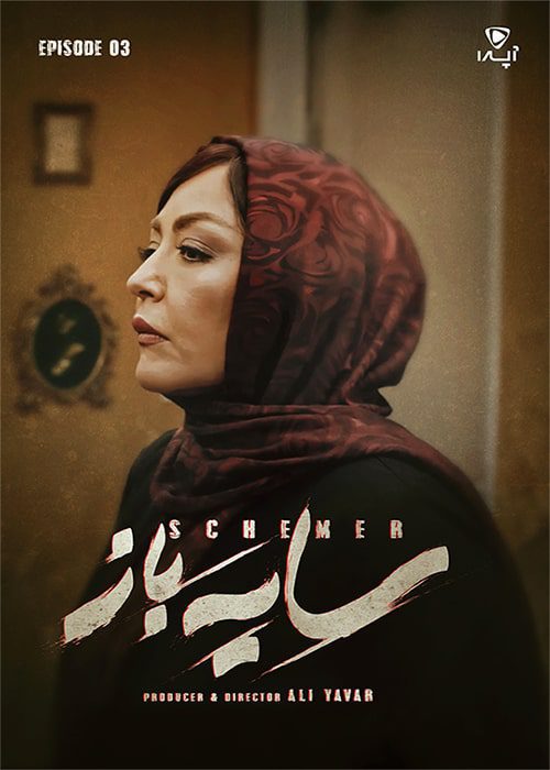 سریال سایه باز قسمت 03 - محصول 1401