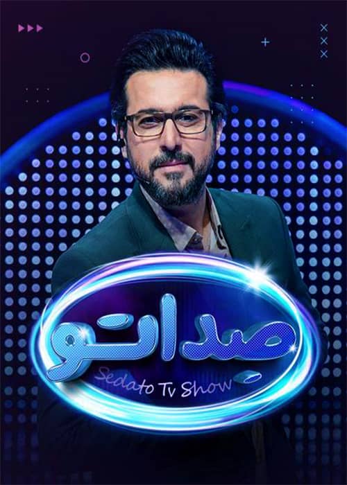 sedato game show episode 9 مسابقه صداتو - محصول 1402