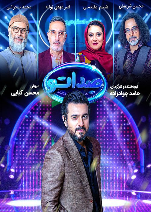 برنامه صداتو قسمت ۱۳ مسابقه صداتو - محصول 1402