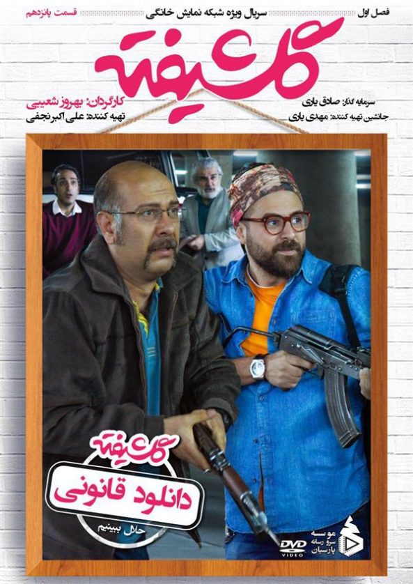 پوستر فصل اول سریال گلشیفته قسمت پانزدهم