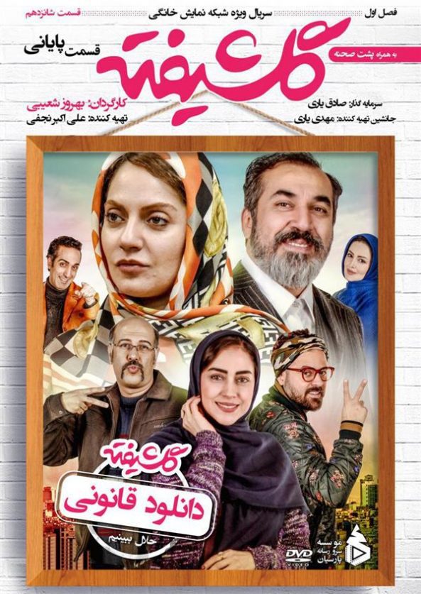 دانلود رایگان فصل اول سریال گلشیفته قسمت شانزدهم پوستر فصل اول سریال گلشیفته قسمت شانزدهم