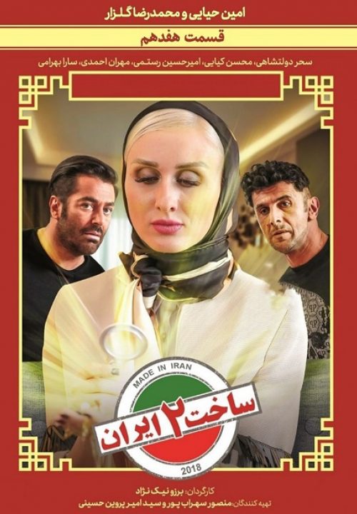 پوستر قسمت هفدهم 17 سریال ساخت ایران 2