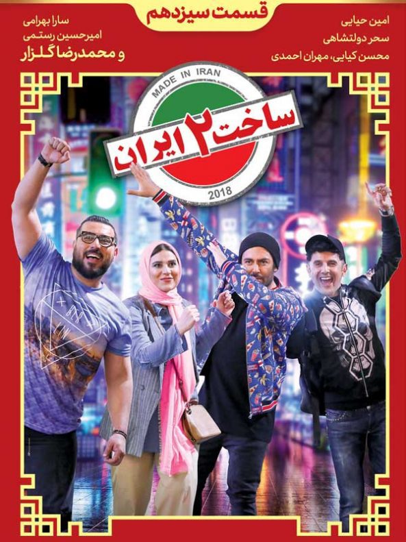 دانلود قسمت سیزدهم سریال ساخت ایران ۲