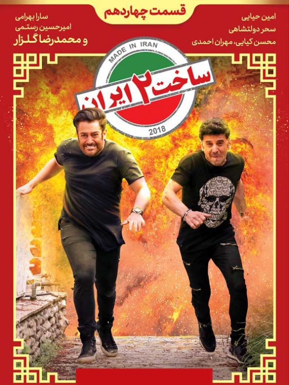 پوستر سریال ساخت ایران 2 قسمت چهاردهم