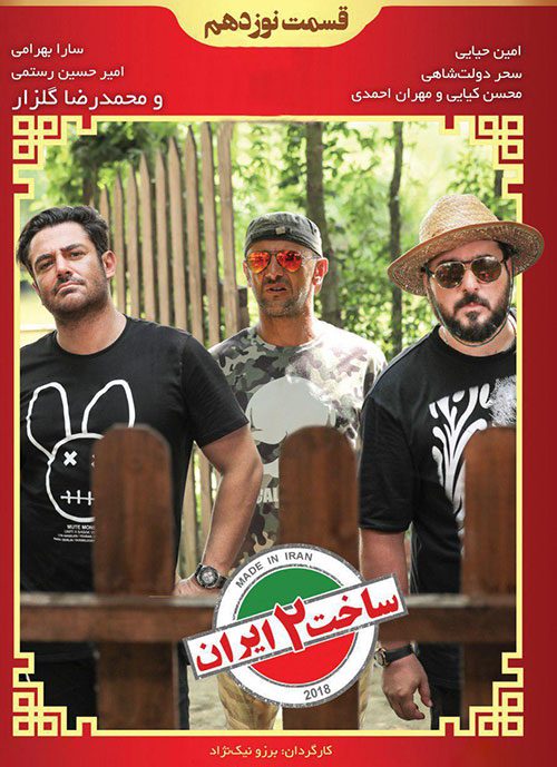 دانلود قسمت نوزدهم سریال ساخت ایران ۲