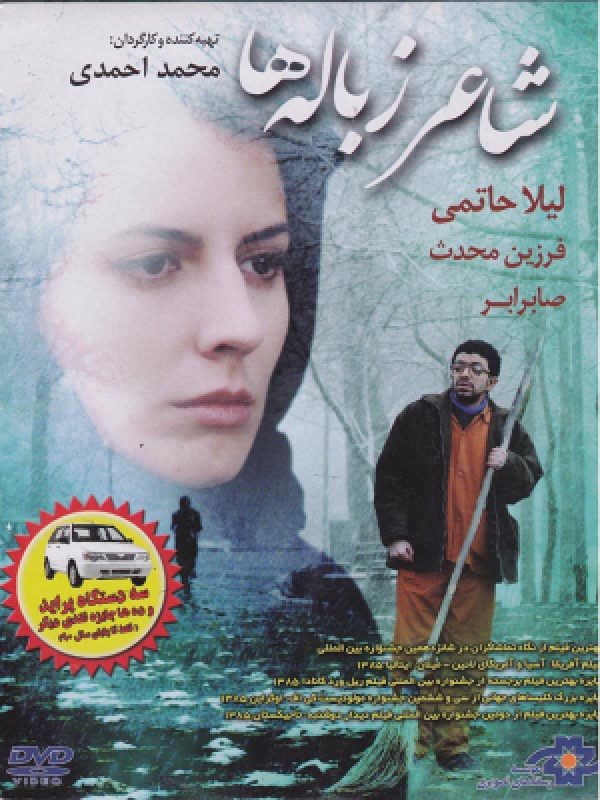 فیلم سینمایی شاعر زباله ها به کارگردانی محمد احمدی - پوستر دانلود فیلم شاعر زباله ها