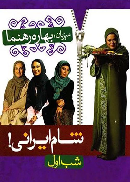 سریال شام ایرانی فصل 1 گروه 2 [قسمت 1] - محصول 1390
