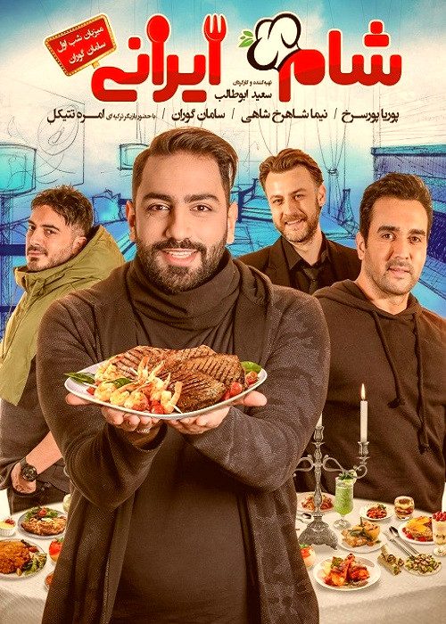 شام ایرانی فصل نهم شب اول