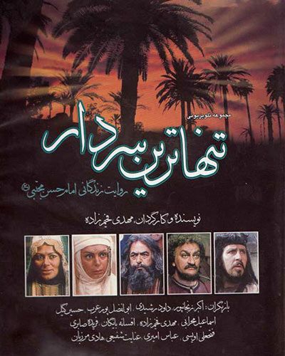 دانلود سریال تنهاترین سردار