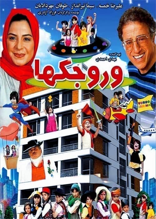 فیلم وروجکها - محصول 1393