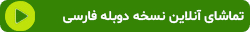 تماشای آنلاین و مستقیم نسخه دوبله فارسی