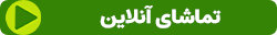 تماشای آنلاین و مستقیم نسخه رایگان و قانونی فیلم ایرانی