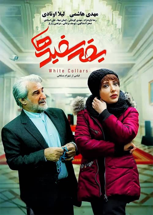 فیلم یقه سفیدها - محصول 1399