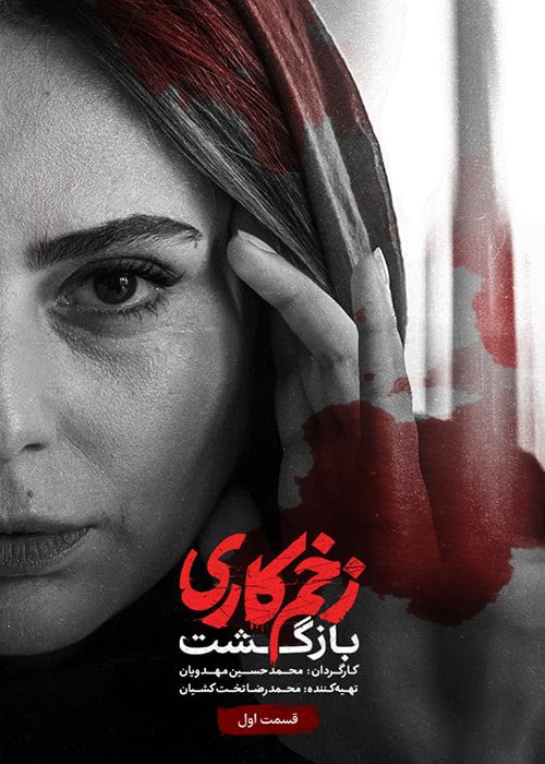 زخم کاری ۲ بازگشت قسمت ۱ سریال زخم کاری: بازگشت قسمت 01 - محصول 1402