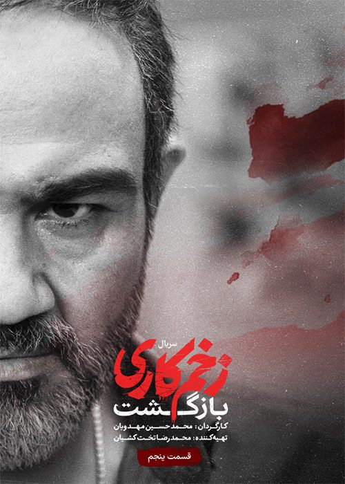 سریال زخم کاری: بازگشت قسمت 05 - محصول 1402