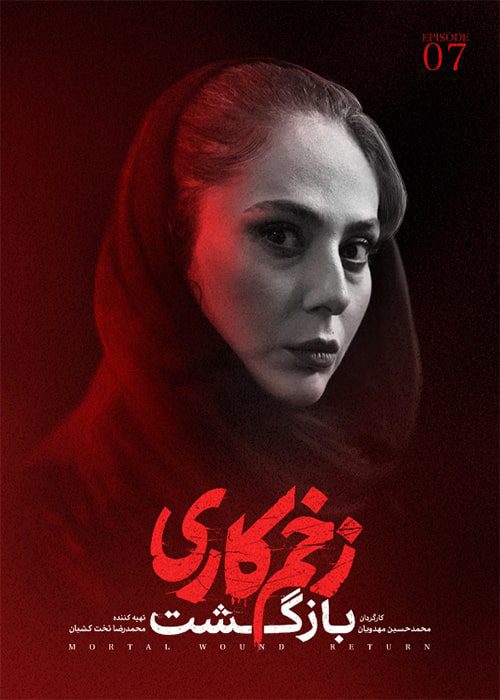 سریال زخم کاری: بازگشت قسمت 07 - محصول 1402