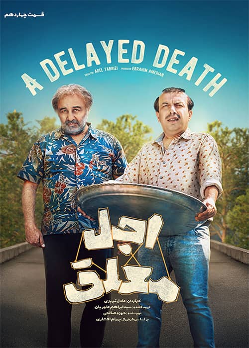 طنز اجل معلق قسمت 14 سریال اجل معلق قسمت 14 - محصول 1403