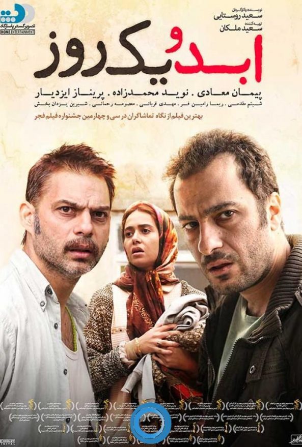Yek Rooz دانلود فیلم ابد و یک روز ۱۳۹۴