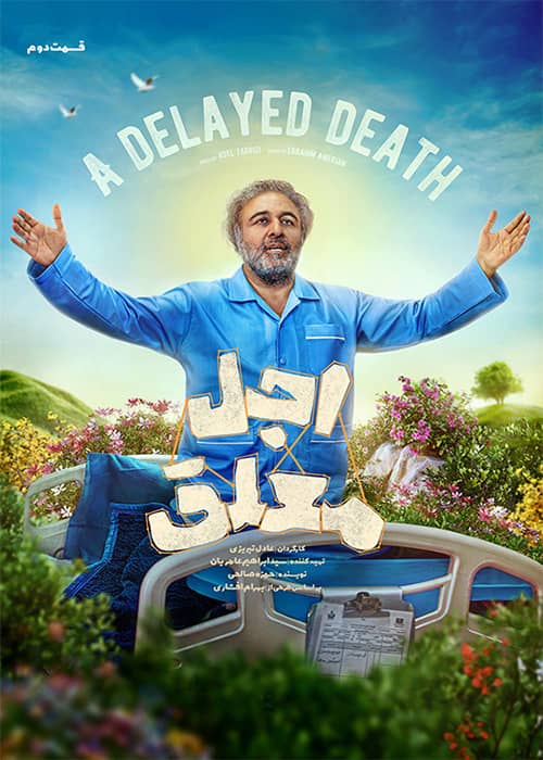 اجل معلق قسمت دوم سریال اجل معلق قسمت 02 - محصول 1403