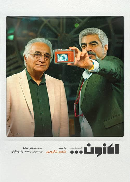 aknoon sham langeroudi سریال اکنون قسمت 03 - محصول 1403