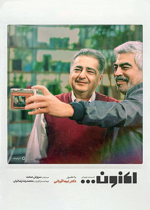 aknoon nima ghorbani سریال اکنون قسمت 04 - محصول 1403