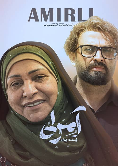 سریال آمرلی قسمت 04 - محصول 1400