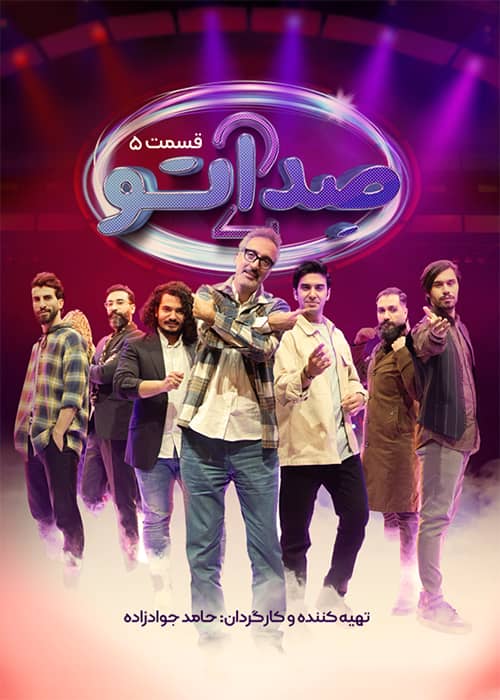 sedato season 02 episode 05 برنامه صداتو فصل 02 قسمت 05 - محصول 1402