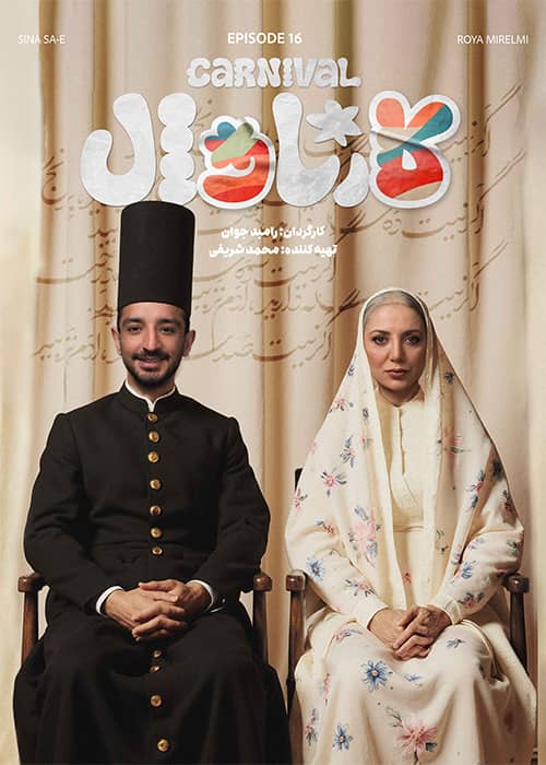 برنامه کارناوال قسمت 16 - محصول 1403