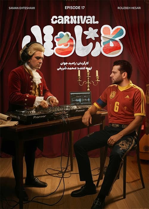 برنامه کارناوال قسمت 17 - محصول 1403
