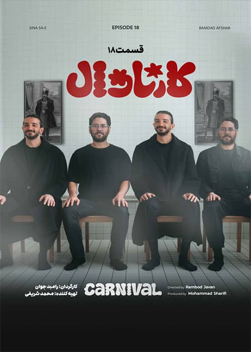 برنامه کارناوال قسمت 18 - محصول 1403