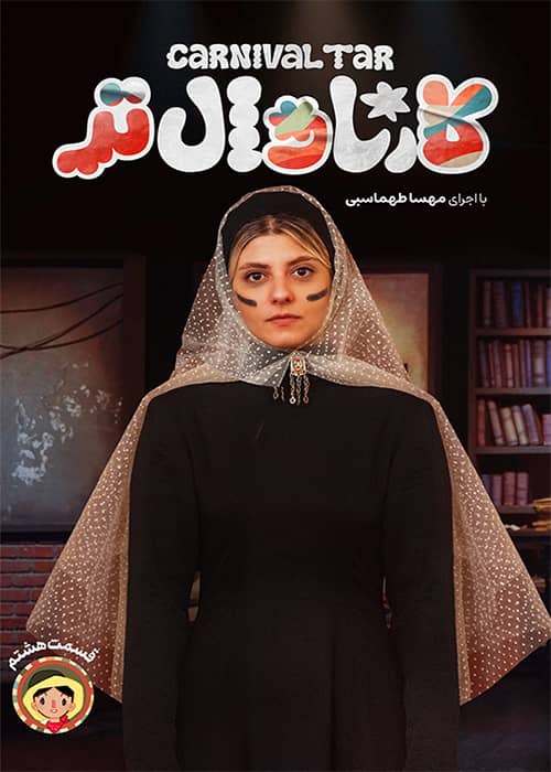 برنامه کارناوال تر قسمت 08 - محصول 1404