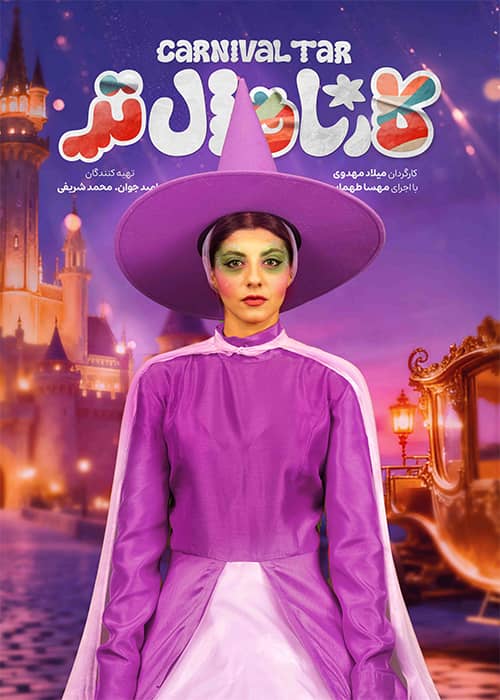 برنامه کارناوال تر قسمت 14 - محصول 1404