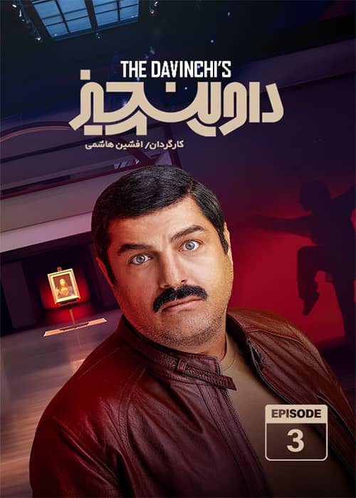 سریال داوینچیز قسمت 03 - محصول 1402