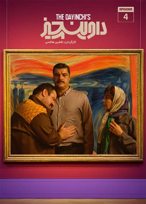 داوینچیز قسمت چهارم سریال داوینچیز قسمت 04 - محصول 1402