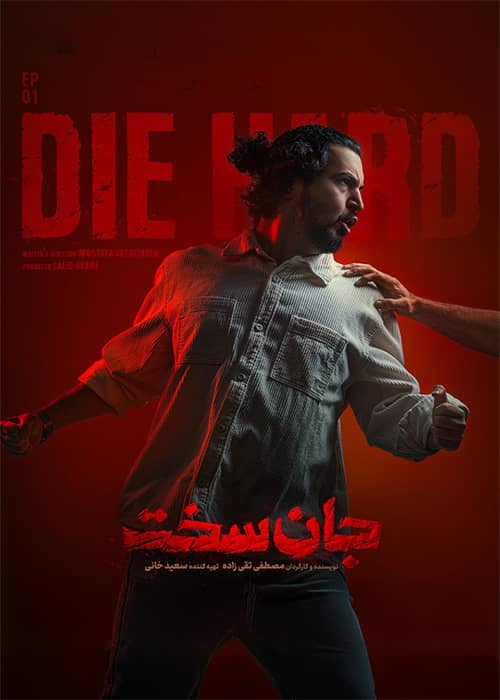 جان سخت قسمت اول سریال جان سخت قسمت 01 - محصول 1402