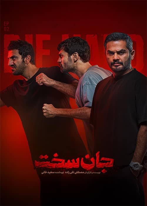 جان سخت قسمت دوم سریال جان سخت قسمت 02 - محصول 1402