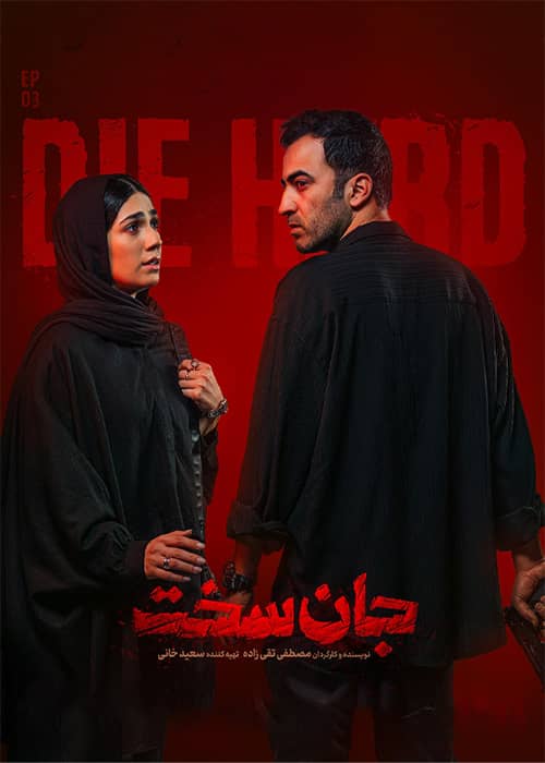 سریال جان سخت قسمت 03 - محصول 1402