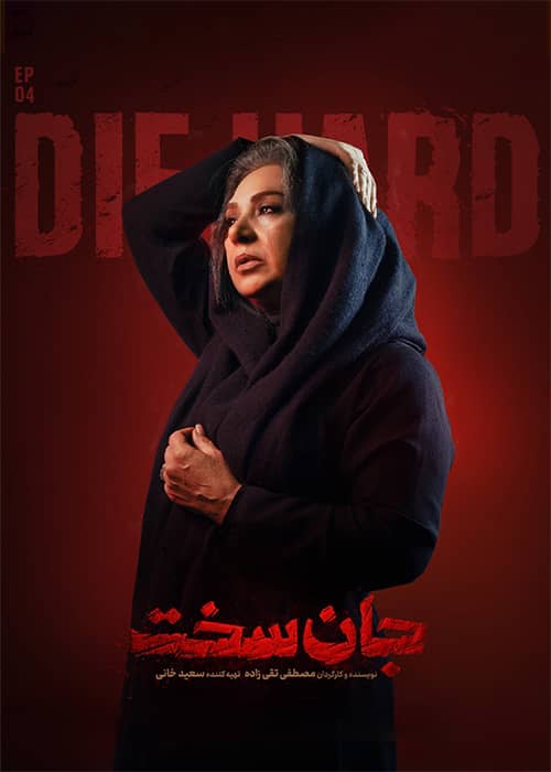 jan sakht episode four سریال جان سخت قسمت 04 - محصول 1402