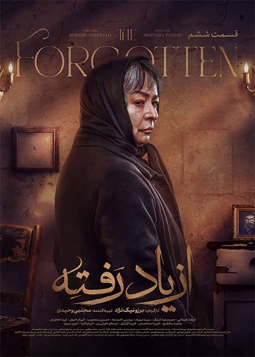 مجموعه از یاد رفته قسمت 06 - محصول 1403