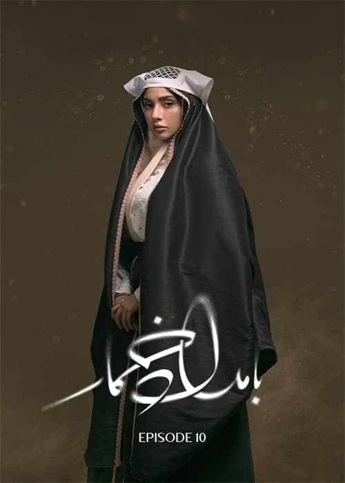 بامداد خمار قسمت 10 - محصول 1403